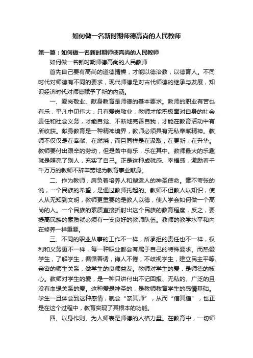 如何做一名新时期师德高尚的人民教师