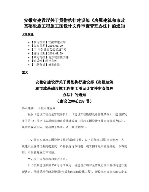 安徽省建设厅关于贯彻执行建设部《房屋建筑和市政基础设施工程施工图设计文件审查管理办法》的通知