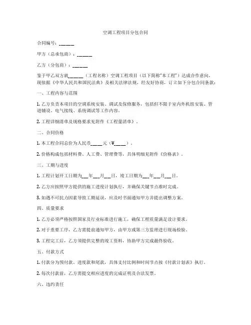 空调工程项目分包合同