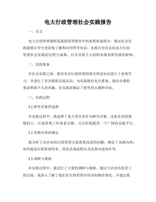 电大行政管理社会实践报告