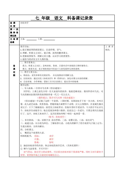 《孙权劝学》标准表格式教案3