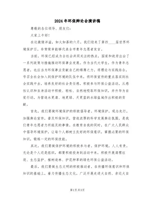 2024年环保辩论会演讲稿(二篇)