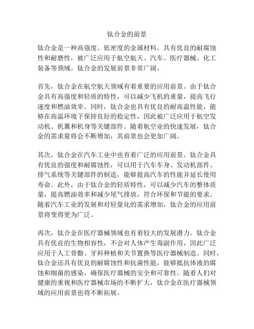 钛合金的前景