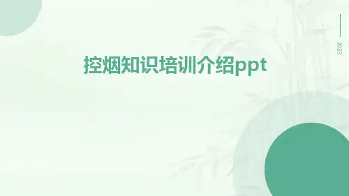 控烟知识培训介绍PPT
