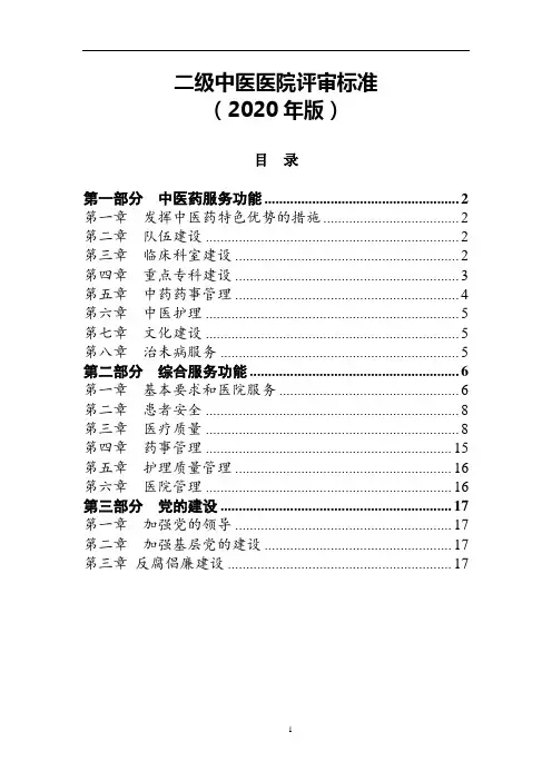 二级中医医院评审标准(2020年版)