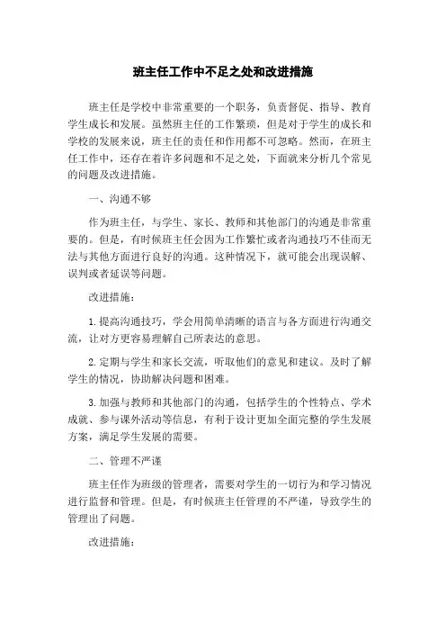 班主任工作中不足之处和改进措施
