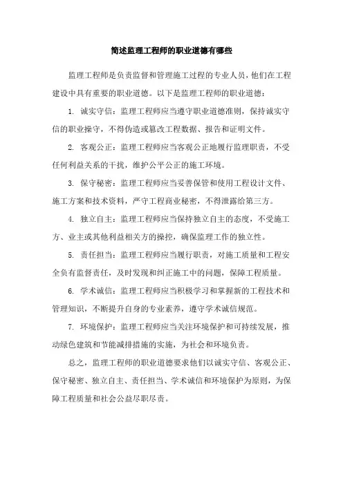 简述监理工程师的职业道德有哪些