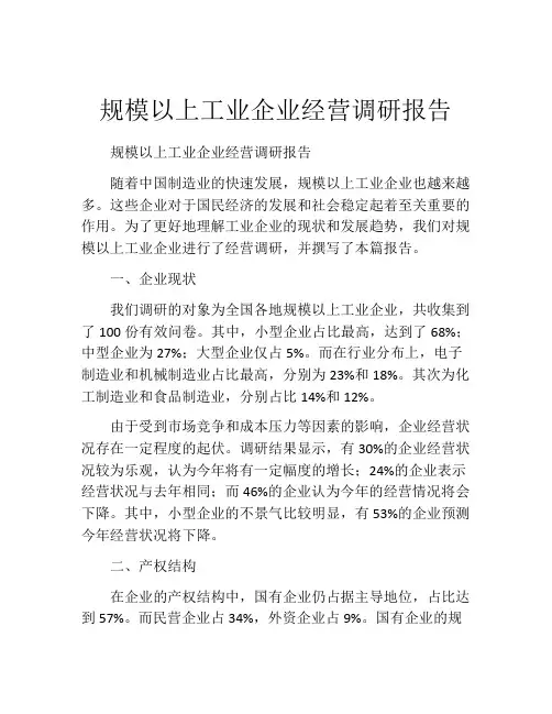 规模以上工业企业经营调研报告