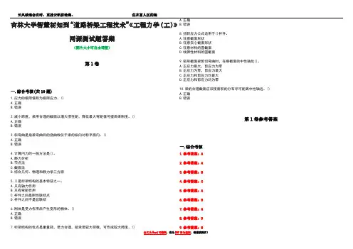 吉林大学智慧树知到“道路桥梁工程技术”《工程力学(工)》网课测试题答案卷4
