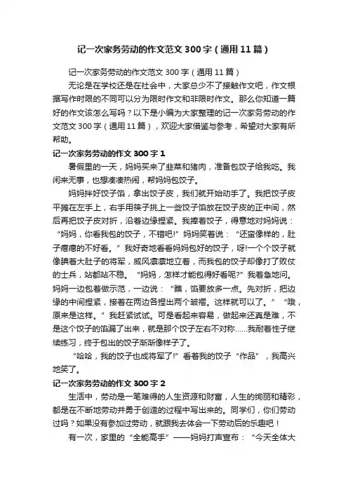 记一次家务劳动的作文范文300字（通用11篇）
