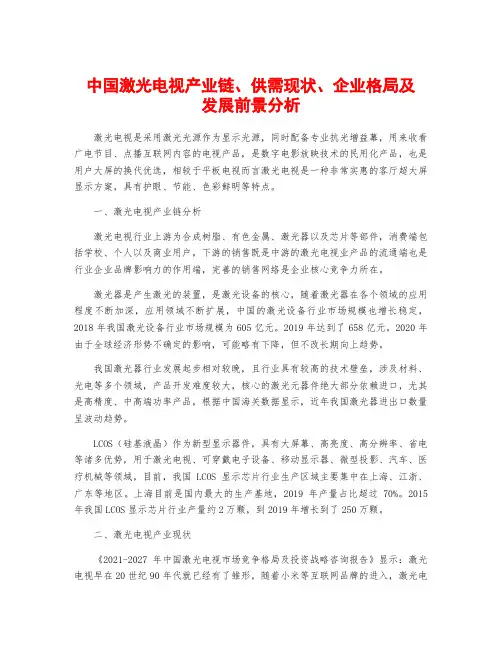 中国激光电视产业链、供需现状、企业格局及发展前景分析