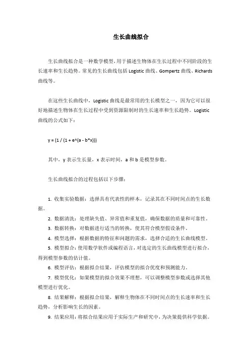 生长曲线拟合