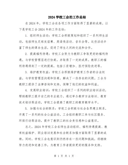 2024学校工会的工作总结