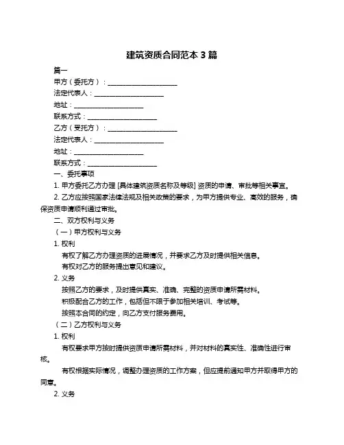 建筑资质合同范本3篇