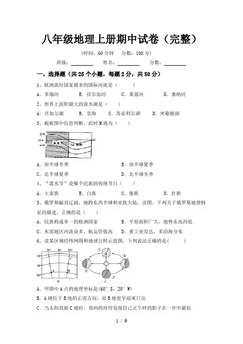 八年级地理上册期中试卷(完整)
