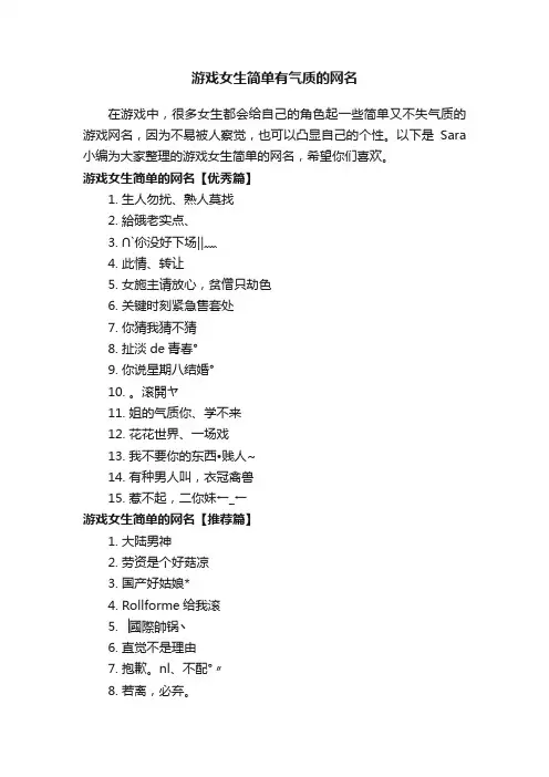 游戏女生简单有气质的网名