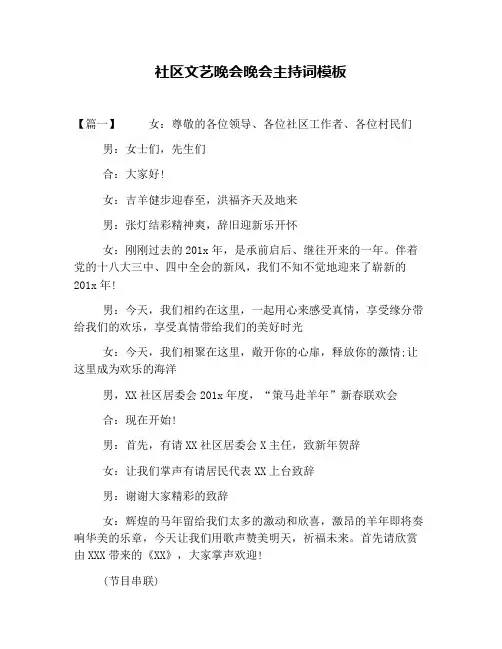 社区文艺晚会晚会主持词模板