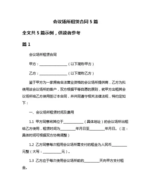 会议场所租赁合同5篇