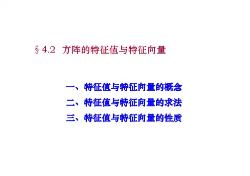 4.2 方阵的特征值与特征向量