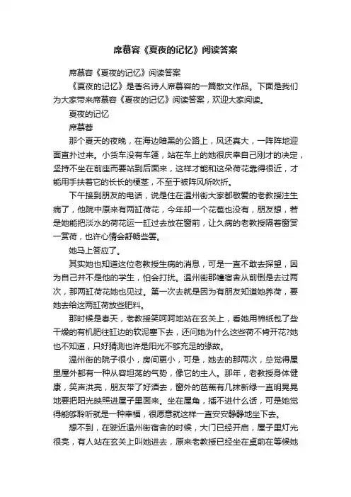 席慕容《夏夜的记忆》阅读答案