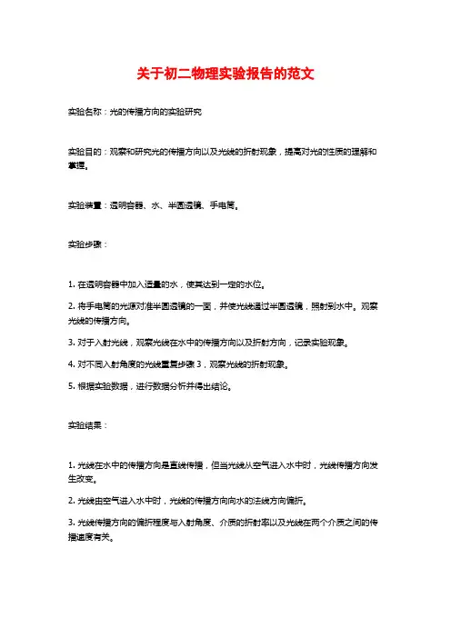 关于初二物理实验报告的范文