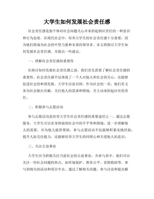 大学生如何发展社会责任感