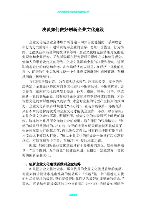 浅谈如何做好创新企业文化建设