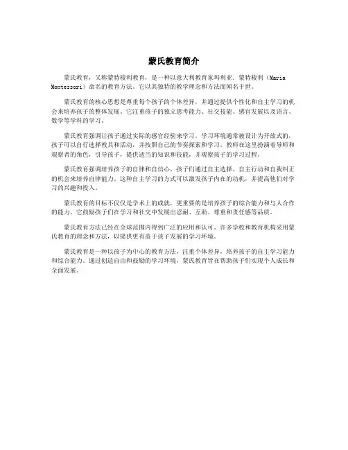 蒙氏教育简介