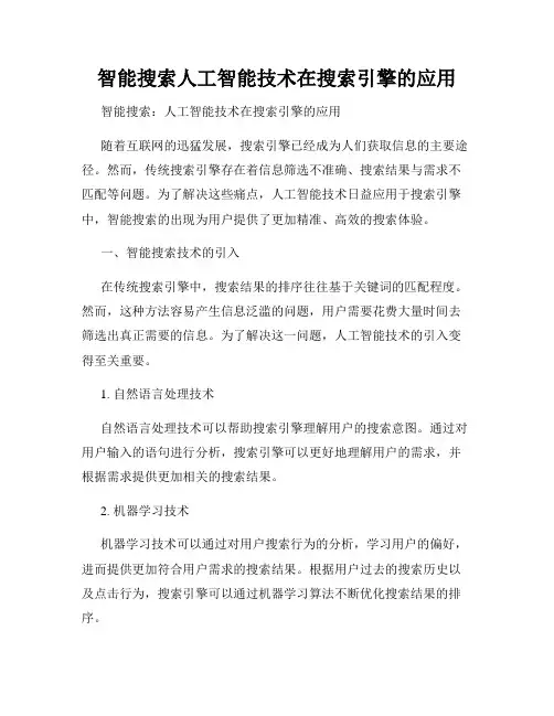智能搜索人工智能技术在搜索引擎的应用