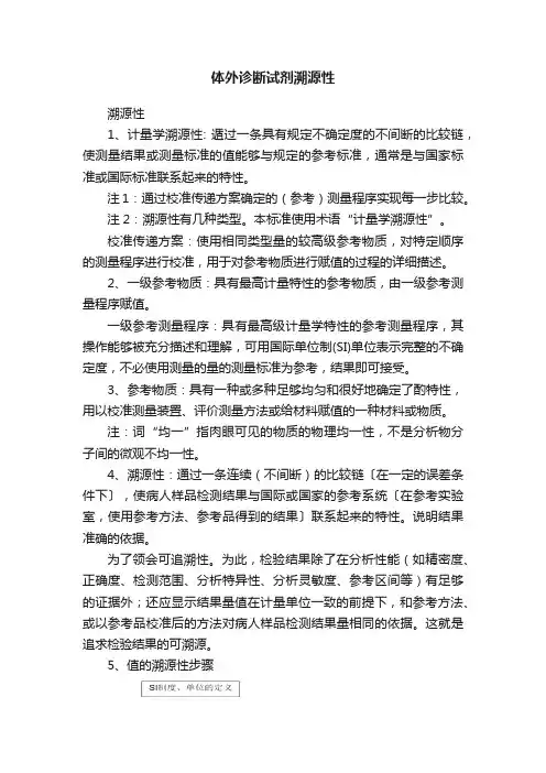 体外诊断试剂溯源性