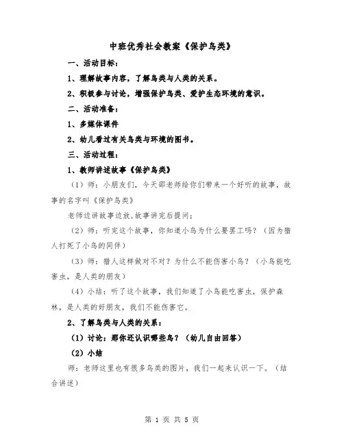 中班优秀社会教案《保护鸟类》（2篇）