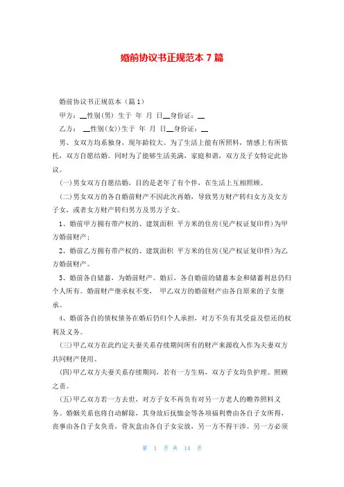 婚前协议书正规范本7篇