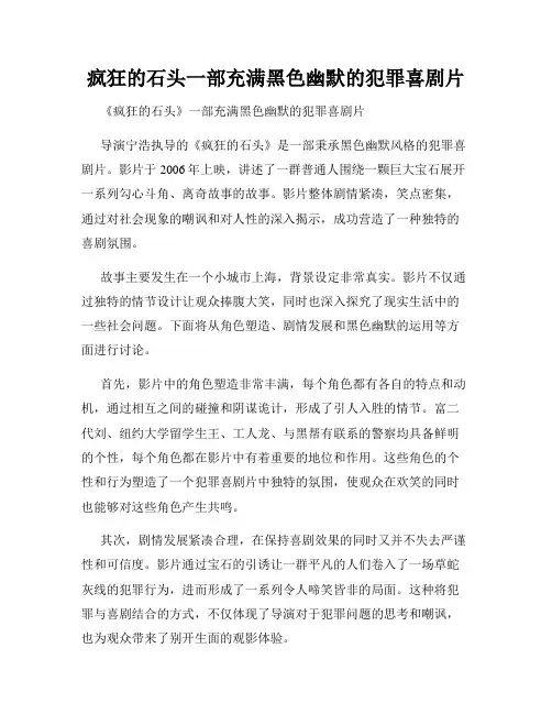 疯狂的石头一部充满黑色幽默的犯罪喜剧片