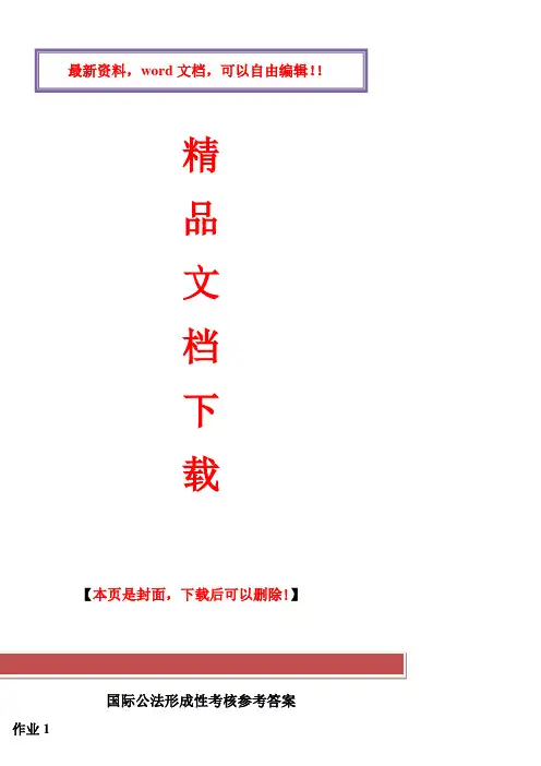 2017年电大国际法形成性考核册答案2017年