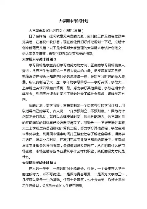 大学期末考试计划范文（通用19篇）