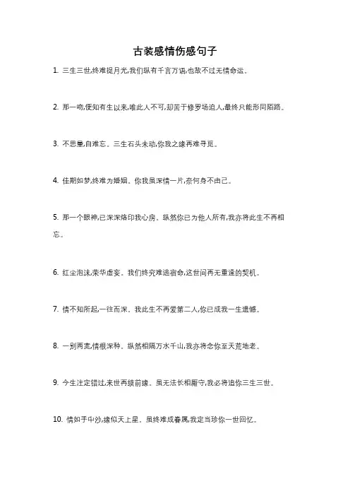 古装感情伤感句子