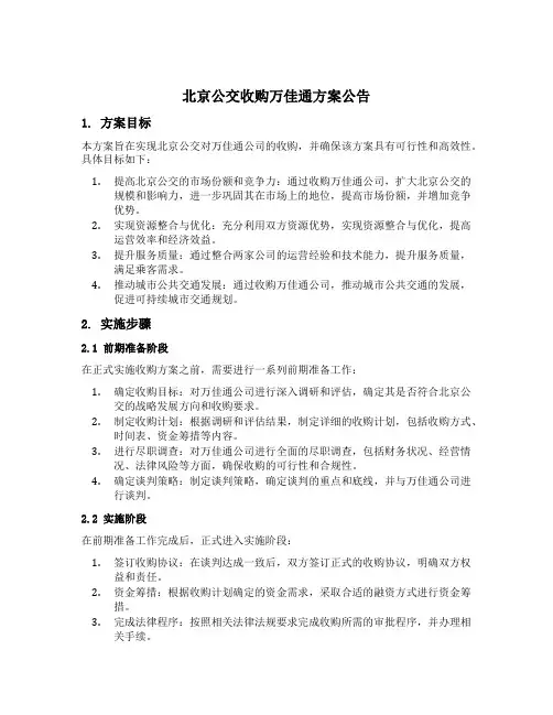 北京公交收购万佳通方案公告