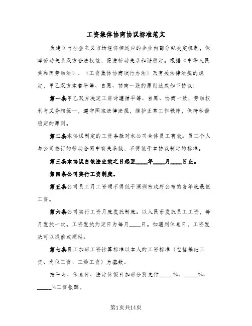 工资集体协商协议标准范文（五篇）