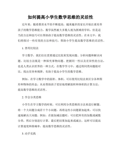 如何提高小学生数学思维的灵活性