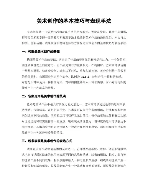 美术创作的基本技巧与表现手法