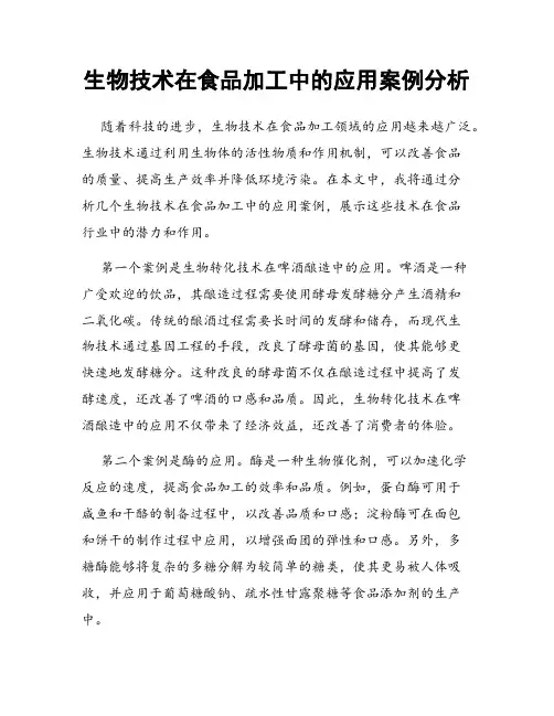 生物技术在食品加工中的应用案例分析
