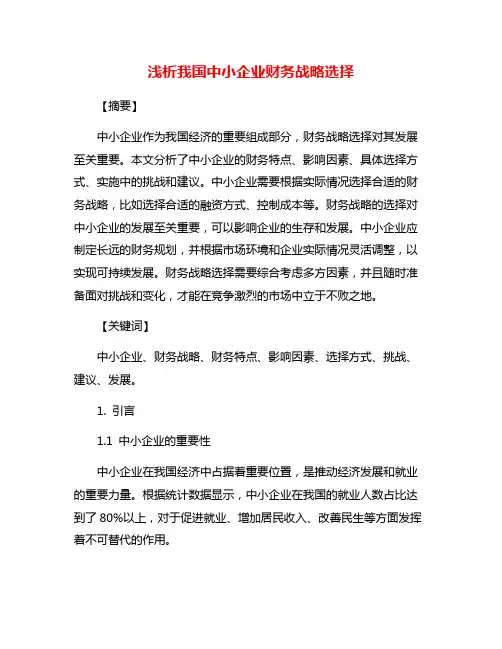 浅析我国中小企业财务战略选择