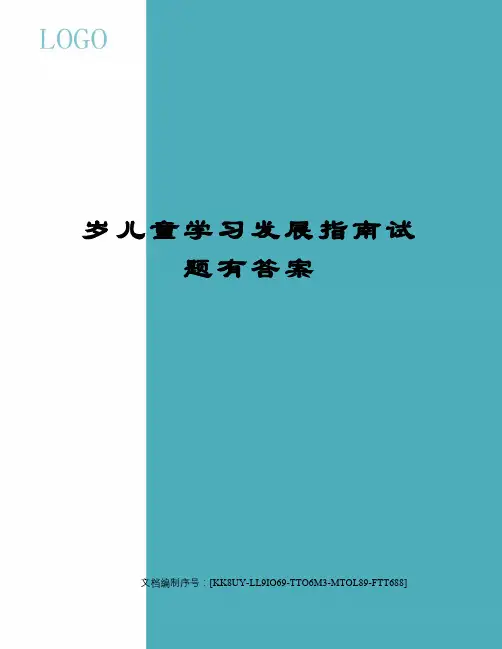 岁儿童学习发展指南试题有答案