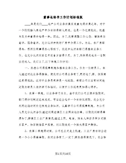 2024年董事长秘书工作计划标准版（五篇）