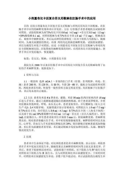 小剂量布比卡因复合芬太尼鞍麻在肛肠手术中的应用