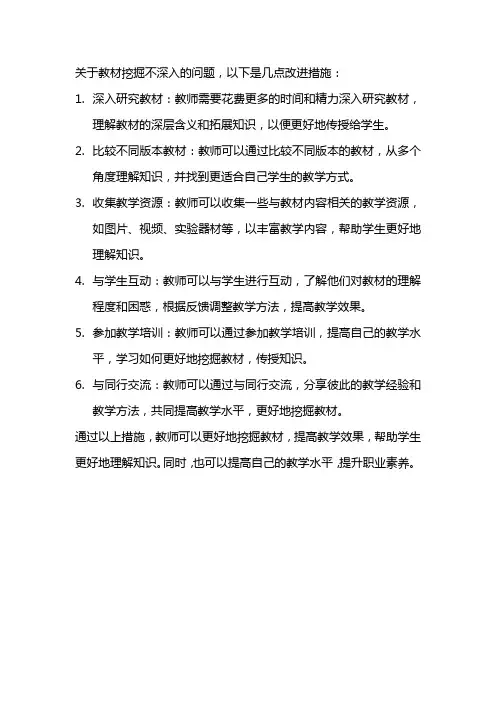 关于教材挖掘不深入的改进措施