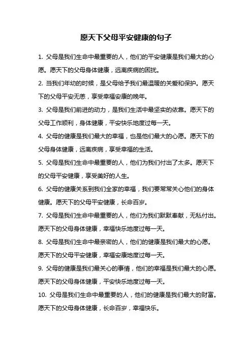 愿天下父母平安健康的句子