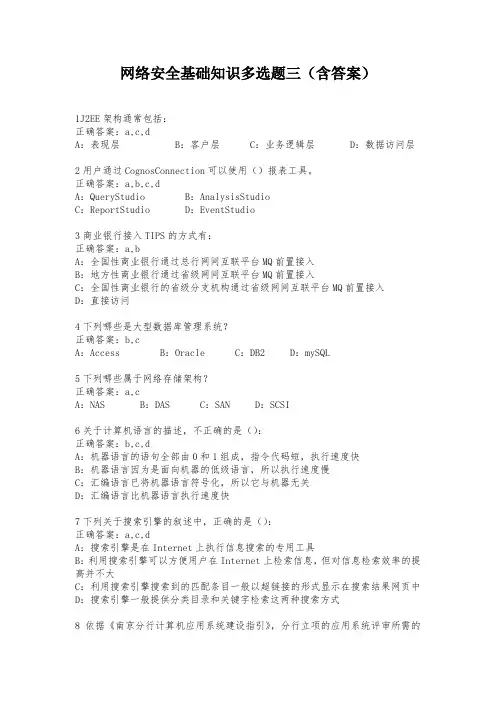 网络安全基础知识多选题三(含答案)