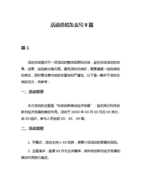 活动总结怎么写8篇
