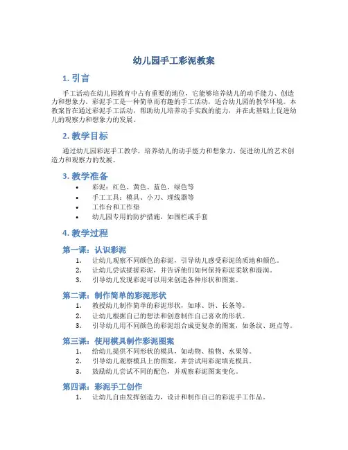 幼儿园手工彩泥教案